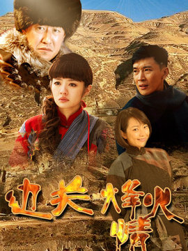 边关烽火情_剧情介绍_凌云猜谜语