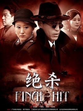 绝杀_剧情介绍_凌云猜谜语