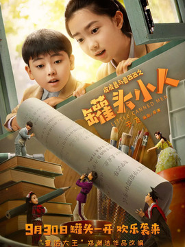 皮皮鲁与鲁西西之罐头小人_剧情介绍_凌云猜谜语