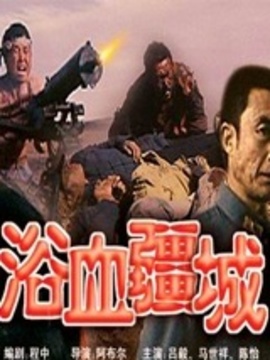 浴血疆城_剧情介绍_凌云猜谜语