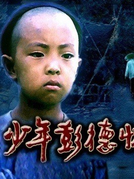 少年彭德怀_剧情介绍_凌云猜谜语