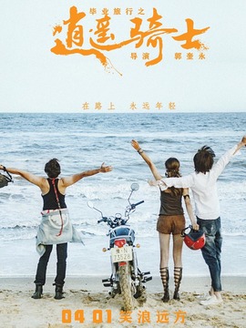 毕业旅行之逍遥骑士_剧情介绍_凌云猜谜语