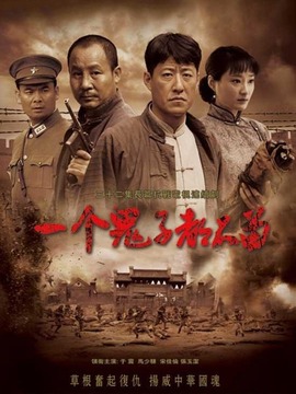 一个鬼子都不留_剧情介绍_凌云猜谜语