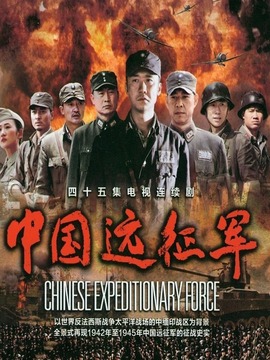 中国远征军_剧情介绍_凌云猜谜语