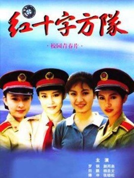 红十字方队_剧情介绍_凌云猜谜语