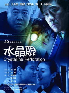 水晶眼_剧情介绍_凌云猜谜语