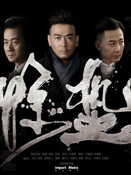 惊蛰_剧情介绍_凌云猜谜语