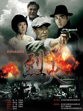烈火_剧情介绍_凌云猜谜语