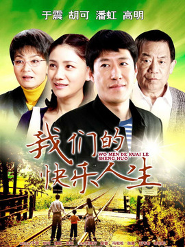 我们的快乐人生_剧情介绍_凌云猜谜语