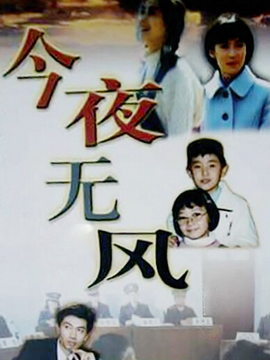 今夜无风_剧情介绍_凌云猜谜语