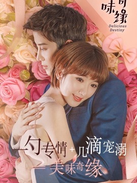 美味奇缘_剧情介绍_凌云猜谜语