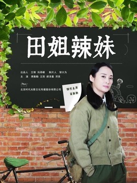 田姐辣妹_剧情介绍_凌云猜谜语
