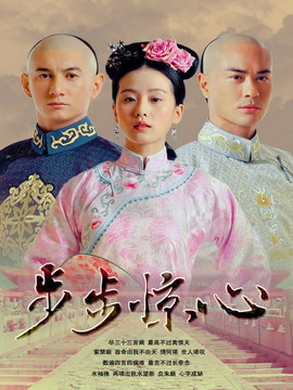 步步惊心_剧情介绍_凌云猜谜语