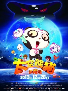 太空熊猫历险记_剧情介绍_凌云猜谜语