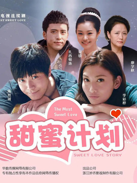 甜蜜计划_剧情介绍_凌云猜谜语