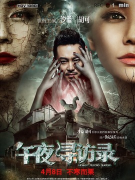 午夜寻访录_剧情介绍_凌云猜谜语