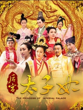 后宫太子妃_剧情介绍_凌云猜谜语