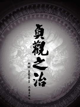 贞观之治_剧情介绍_凌云猜谜语