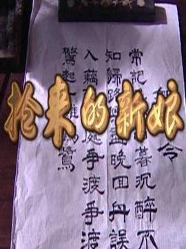 抢来的新娘_剧情介绍_凌云猜谜语