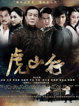 虎山行_剧情介绍_凌云猜谜语
