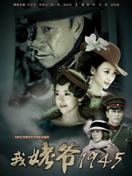 我姥爷1945_剧情介绍_凌云猜谜语
