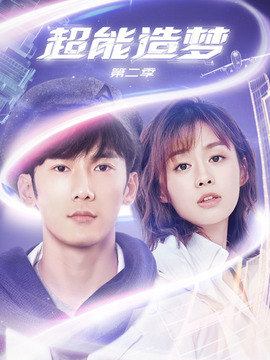 超能造梦第二季_剧情介绍_凌云猜谜语