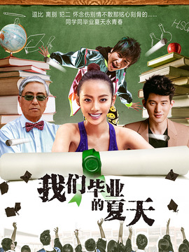 我们毕业的夏天_剧情介绍_凌云猜谜语