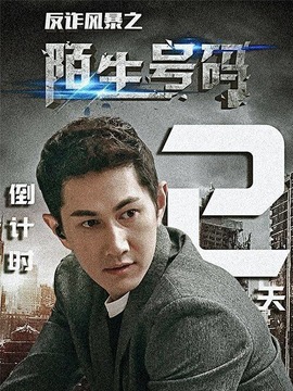 反诈风暴之陌生号码_剧情介绍_凌云猜谜语