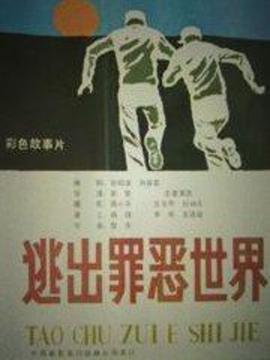 逃出罪恶世界_剧情介绍_凌云猜谜语