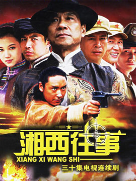 湘西往事_剧情介绍_凌云猜谜语