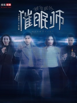 被催眠的催眠师_剧情介绍_凌云猜谜语