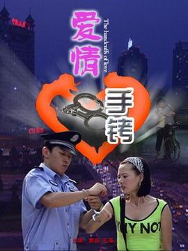 爱情手铐_剧情介绍_凌云猜谜语