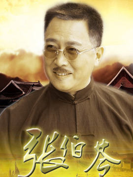 张伯苓_剧情介绍_凌云猜谜语