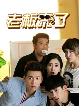 老板来了_剧情介绍_凌云猜谜语