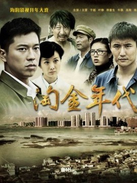 淘金年代_剧情介绍_凌云猜谜语