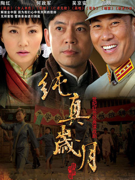 纯真岁月_剧情介绍_凌云猜谜语