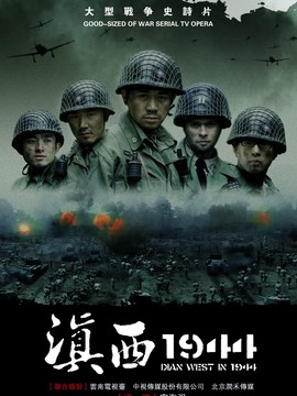 滇西1944_剧情介绍_凌云猜谜语