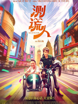 测谎人_剧情介绍_凌云猜谜语