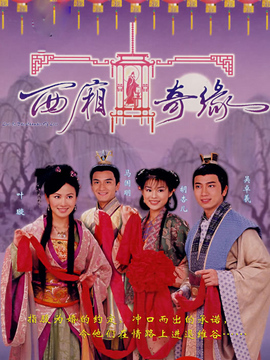 西厢奇缘_剧情介绍_凌云猜谜语