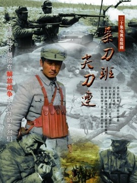 菜刀班尖刀连_剧情介绍_凌云猜谜语