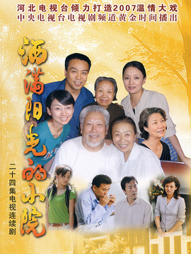 洒满阳光的小院_剧情介绍_凌云猜谜语