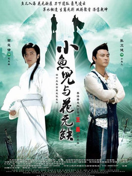 小鱼儿与花无缺_剧情介绍_凌云猜谜语