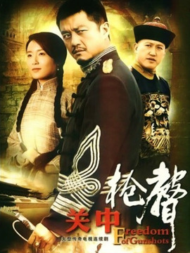 关中枪声_剧情介绍_凌云猜谜语