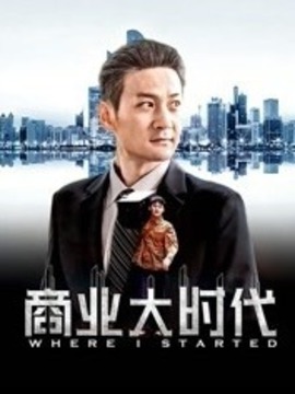 商业大时代_剧情介绍_凌云猜谜语