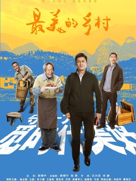 最美的乡村_剧情介绍_凌云猜谜语