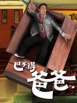 巴不得爸爸_剧情介绍_凌云猜谜语