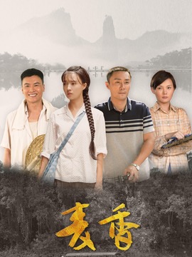 麦香_剧情介绍_凌云猜谜语