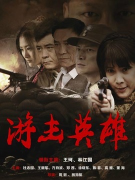 游击英雄_剧情介绍_凌云猜谜语