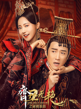 齐丑无艳之破镜重圆_剧情介绍_凌云猜谜语