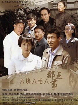 六块六毛六的那点事_剧情介绍_凌云猜谜语